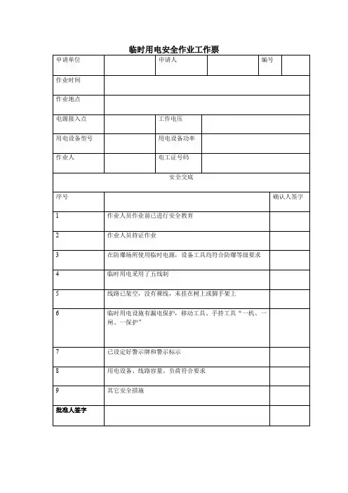 临时用电作业票