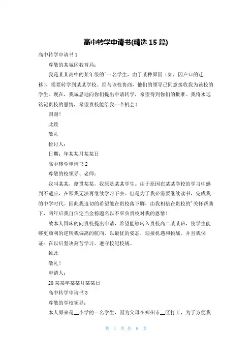 高中转学申请书(精选15篇)
