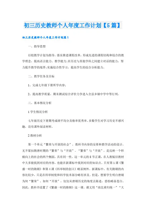 初三历史教师个人年度工作计划【5篇】