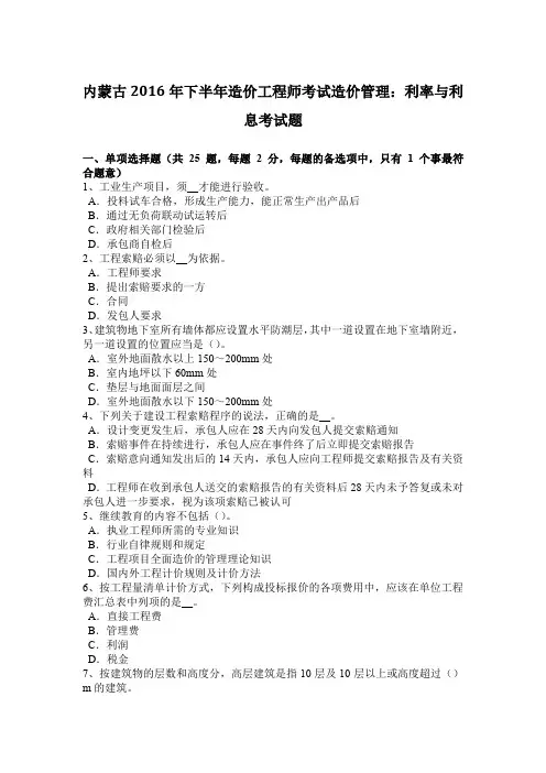 内蒙古2016年下半年造价工程师考试造价管理：利率与利息考试题
