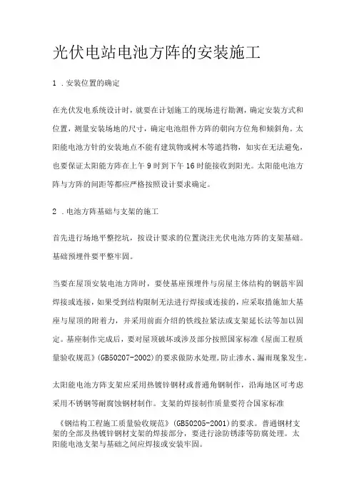 光伏电站 电池方阵的安装施工