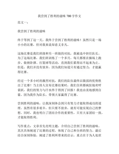 我尝到了胜利的滋味700字作文