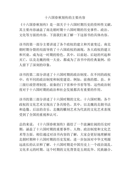 十六国春秋别传的主要内容