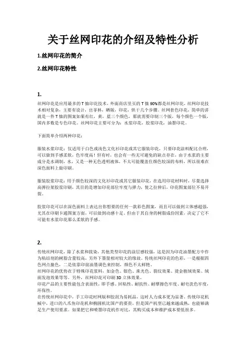 关于丝网印花的介绍及特性分析