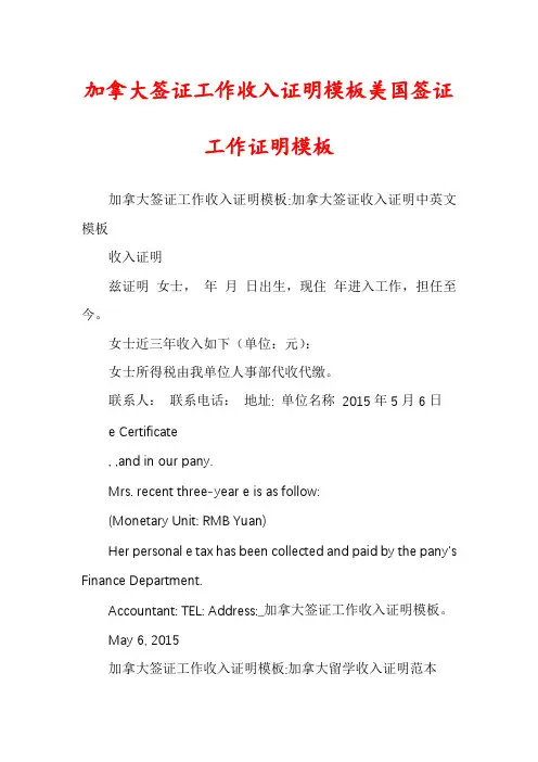 加拿大签证工作收入证明模板美国签证工作证明模板