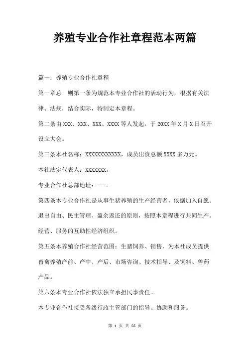 养殖专业合作社章程范本两篇