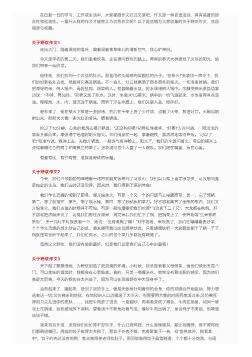 关于野炊作文（汇编15篇）