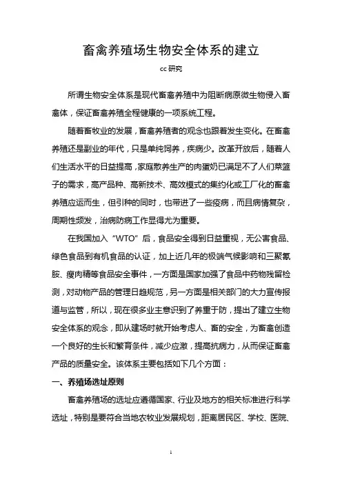 畜禽养殖场生物安全体系的建立