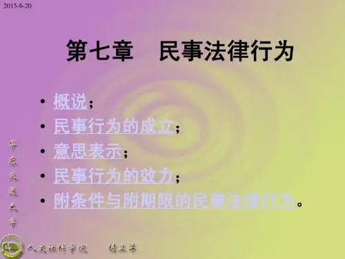 民法课件 第七章  民事法律行为