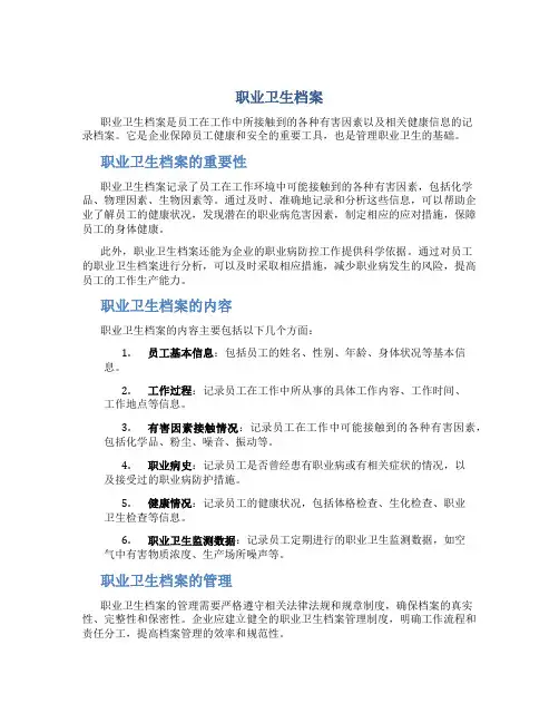 职业卫生档案