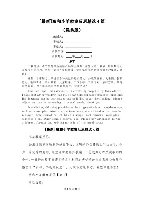 [最新]狼和小羊教案反思精选4篇