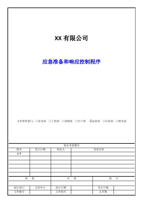 应急准备和响应控制程序