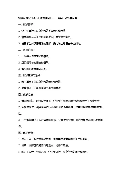 初级汉语综合课《正反疑问句》——教案老外学汉语