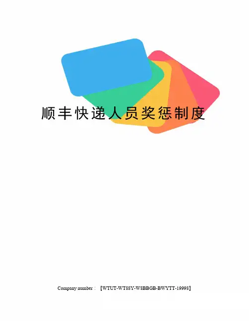 顺丰快递人员奖惩制度