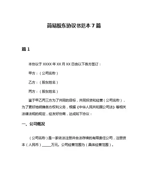 简易股东协议书范本7篇
