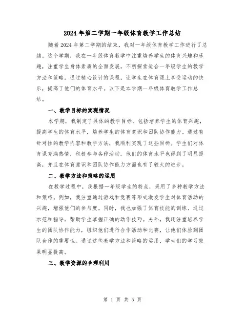 2024年第二学期一年级体育教学工作总结(2篇)
