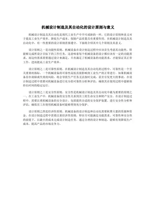 机械设计制造及其自动化的设计原则与意义