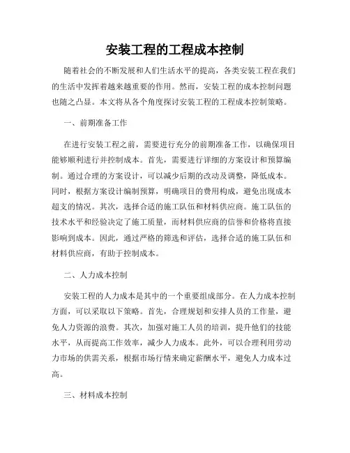 安装工程的工程成本控制