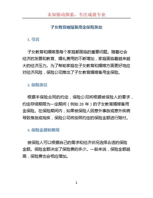 子女教育婚嫁备用金保险条款