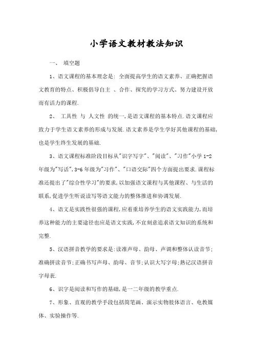 小学语文教材教法考试复习题