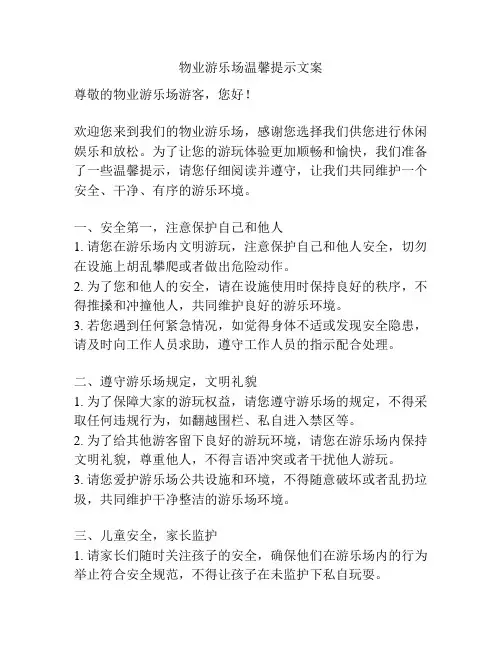 物业游乐场温馨提示文案