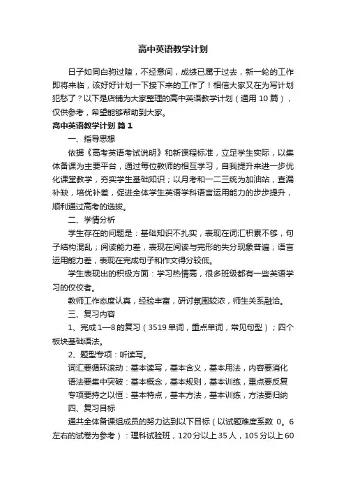 高中英语教学计划