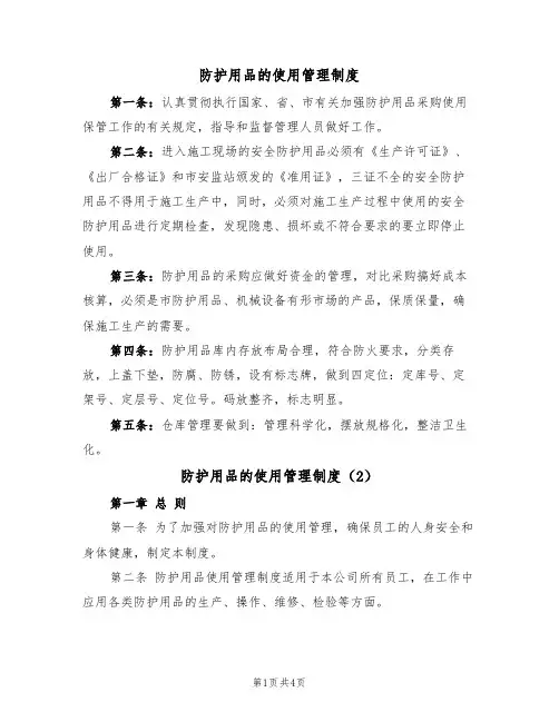 防护用品的使用管理制度(2篇)