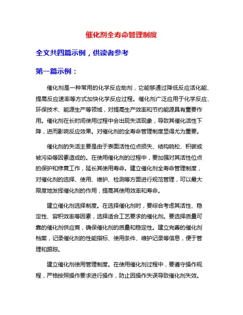 催化剂全寿命管理制度