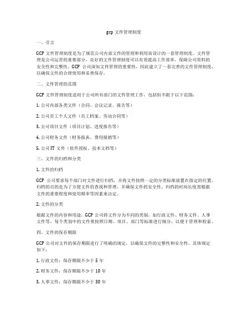 gcp文件管理制度