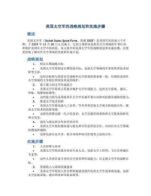 美国太空军的战略规划和实施步骤