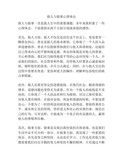 做人与做事心得体会