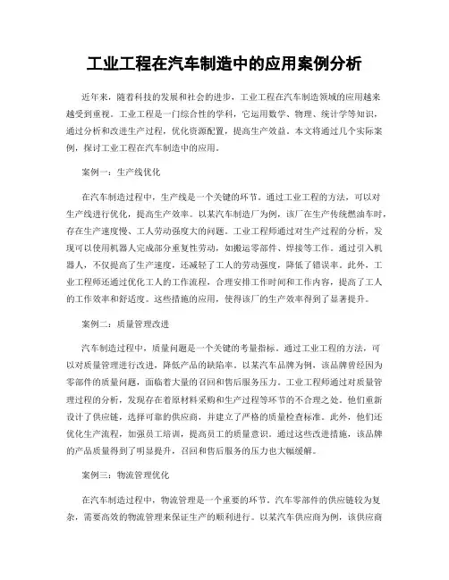 工业工程在汽车制造中的应用案例分析