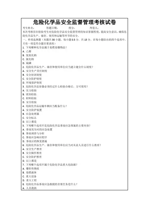危险化学品安全监督管理考核试卷