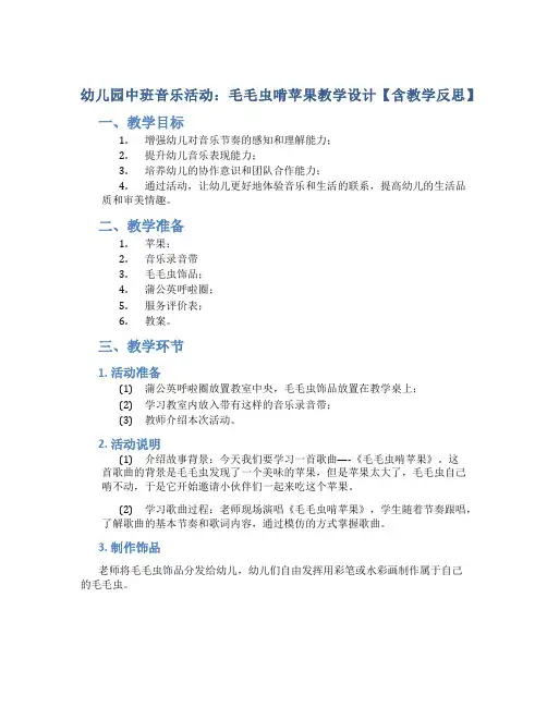 幼儿园中班音乐活动：毛毛虫啃苹果教学设计【含教学反思】