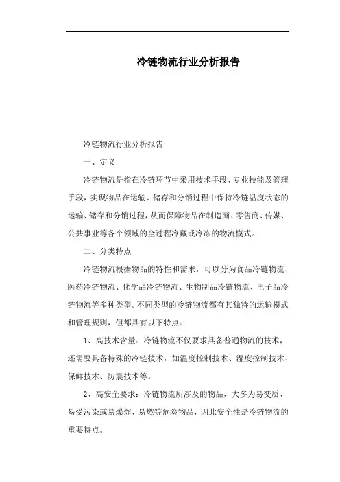 冷链物流行业分析报告