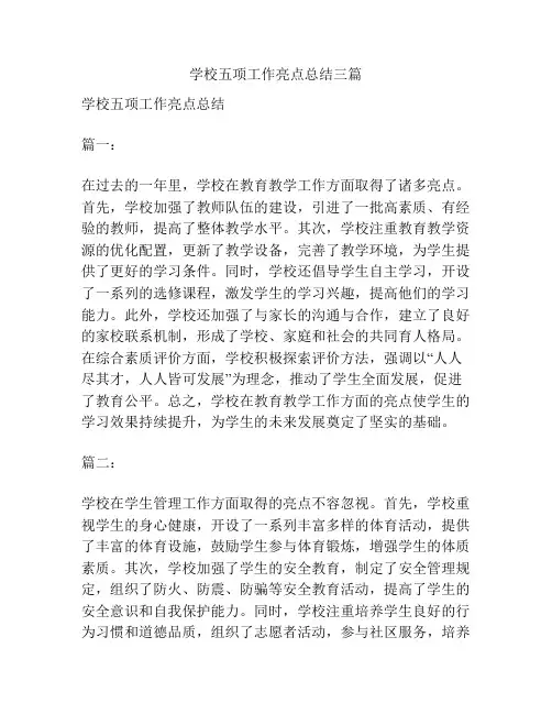 学校五项工作亮点总结三篇