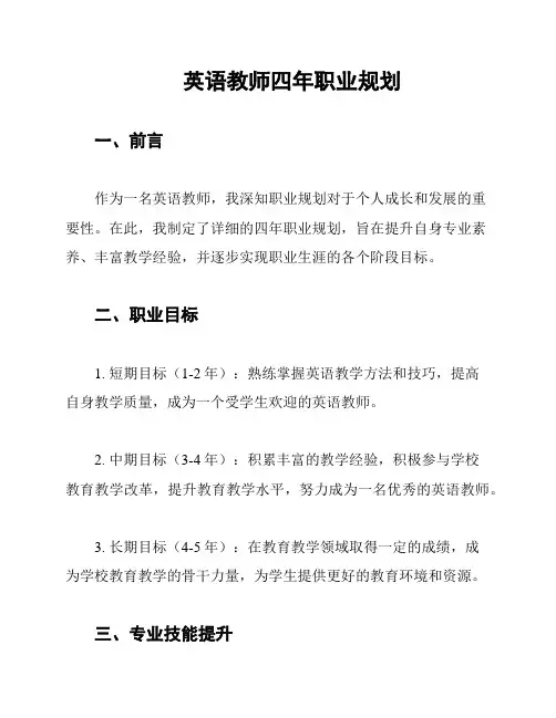 英语教师四年职业规划