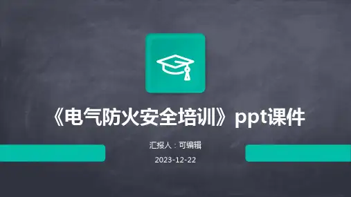 《电气防火安全培训》PPT课件