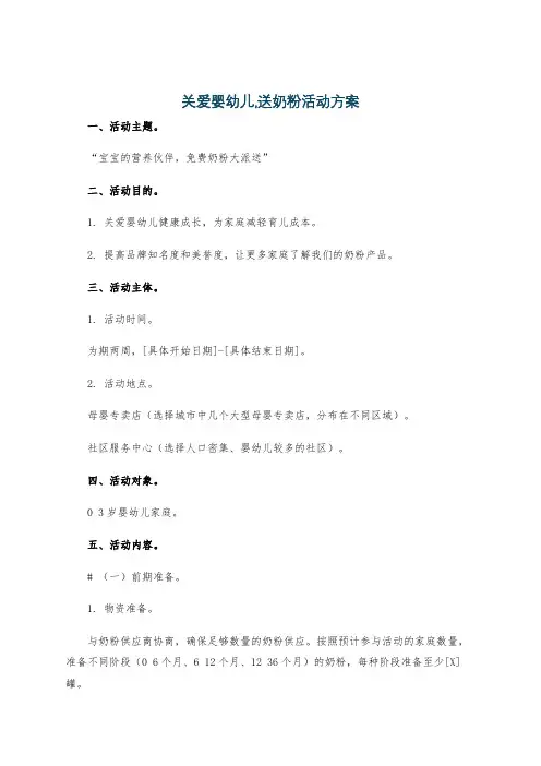 关爱婴幼儿,送奶粉活动方案