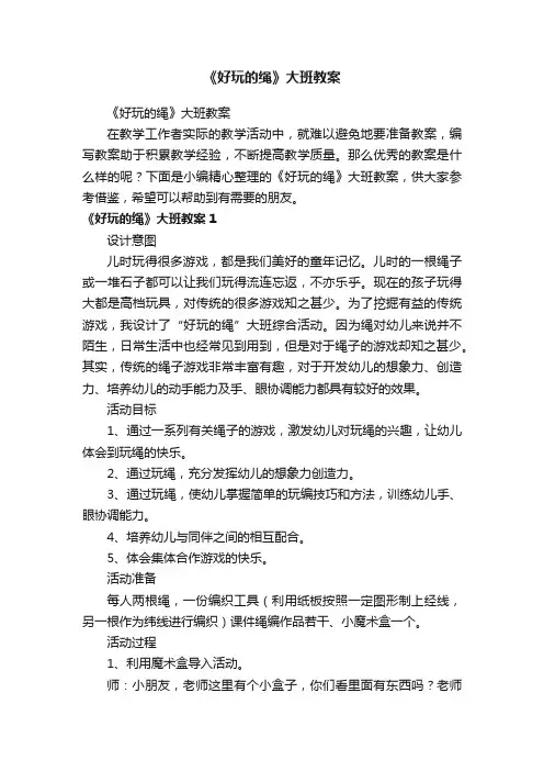 《好玩的绳》大班教案