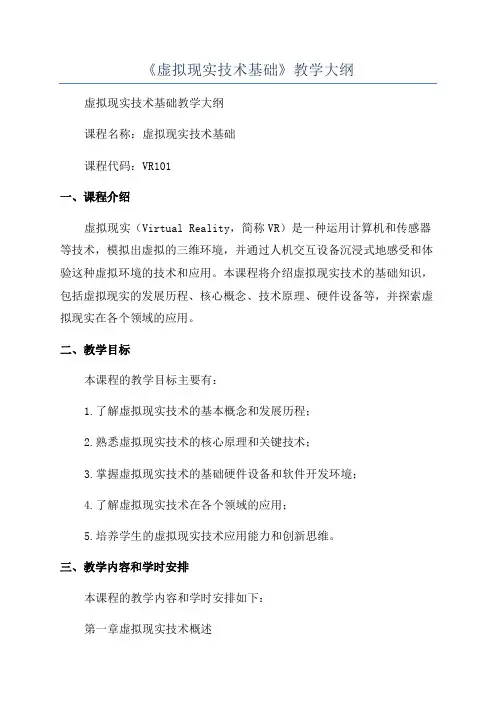 《虚拟现实技术基础》教学大纲