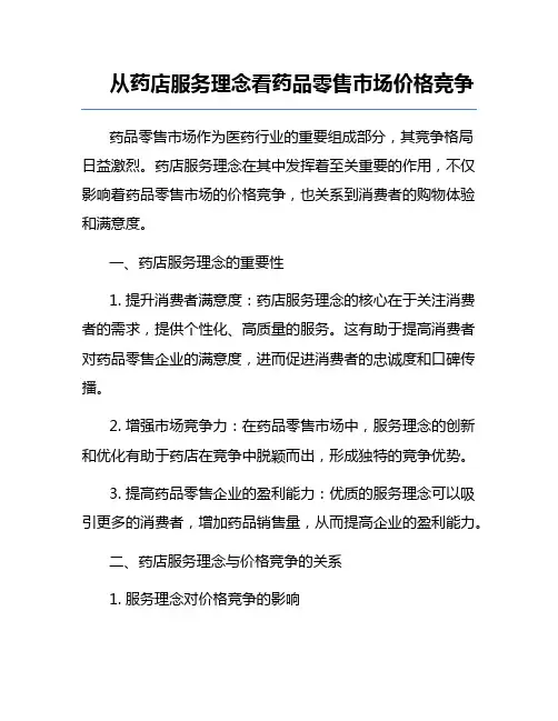 从药店服务理念看药品零售市场价格竞争