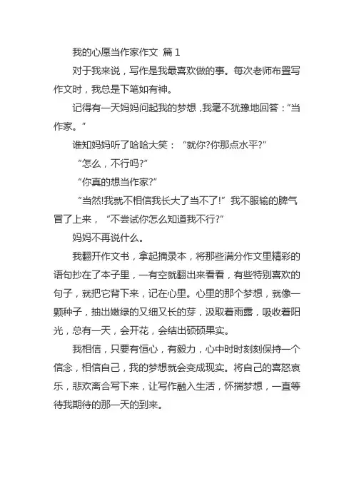 我的心愿是当名作家的作文600字