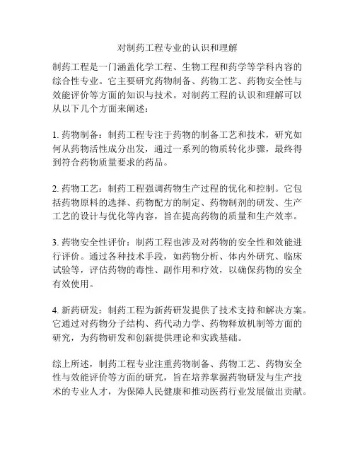 对制药工程专业的认识和理解