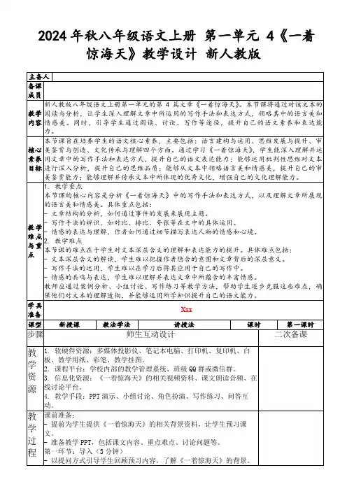 2024年秋八年级语文上册第一单元4《一着惊海天》教学设计新人教版