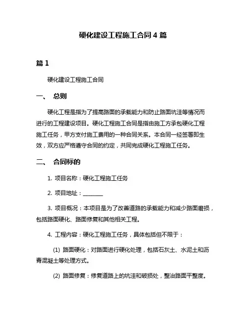 硬化建设工程施工合同4篇