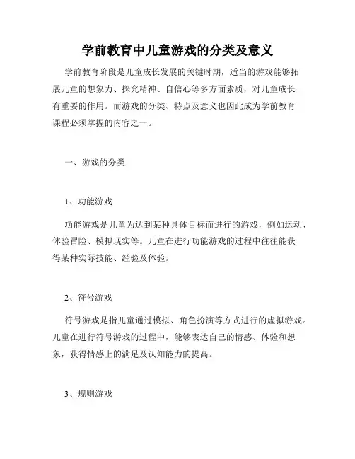 学前教育中儿童游戏的分类及意义