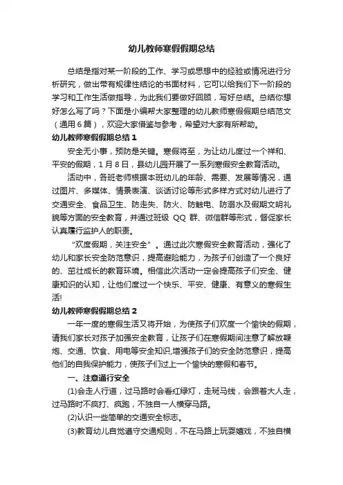 幼儿教师寒假假期总结范文（通用6篇）