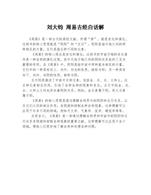 刘大钧 周易古经白话解