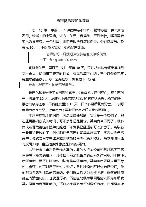 直接灸治疗帕金森症